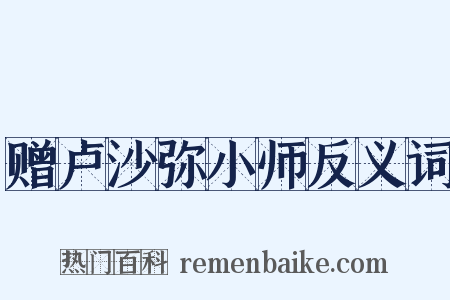 赠卢沙弥小师反义词是什么意思的图片